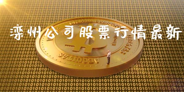 滦州公司股票行情最新_https://www.ltsssb.com_股市分析_第1张