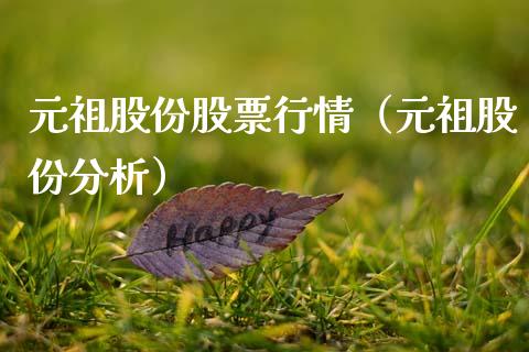 元祖股份股票行情（元祖股份分析）_https://www.ltsssb.com_新股数据_第1张
