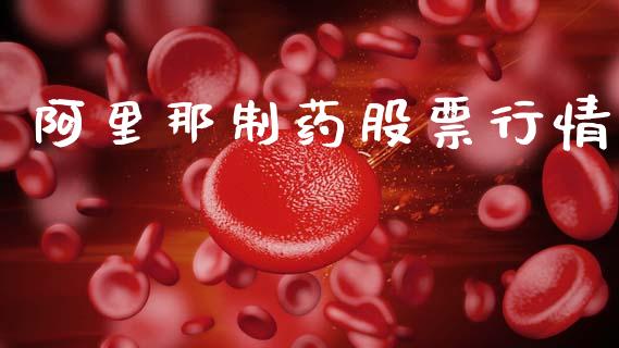 阿里那制药股票行情_https://www.ltsssb.com_股市分析_第1张