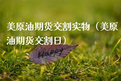 美原油期货交割实物（美原油期货交割日）_https://www.ltsssb.com_期货密码_第1张
