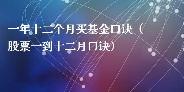 一年十二个月买基金口诀（股票一到十二月口诀）_https://www.ltsssb.com_国际财经_第1张