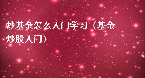 炒基金怎么入门学习（基金炒股入门）_https://www.ltsssb.com_国际财经_第1张