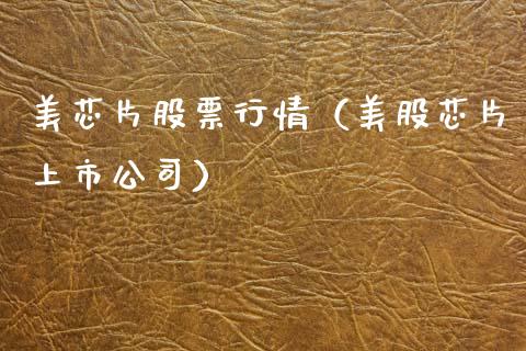 美芯片股票行情（美股芯片上市公司）_https://www.ltsssb.com_股市分析_第1张