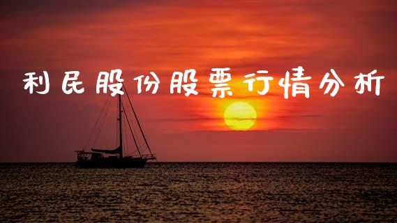 利民股份股票行情分析_https://www.ltsssb.com_股市分析_第1张