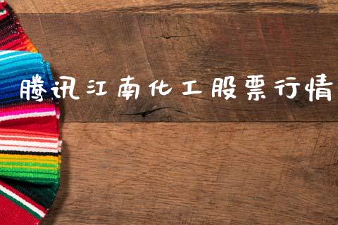 腾讯江南化工股票行情_https://www.ltsssb.com_股市分析_第1张