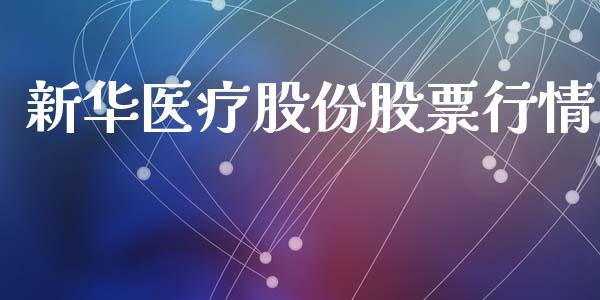 新华医疗股份股票行情_https://www.ltsssb.com_股市分析_第1张