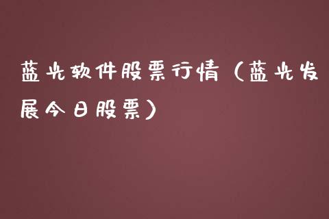 蓝光软件股票行情（蓝光发展今日股票）_https://www.ltsssb.com_股市分析_第1张