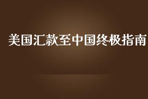 美国汇款至中国终极指南_https://www.ltsssb.com_新股数据_第1张