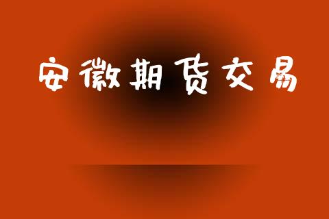安徽期货交易_股市分析_第1张_IT财经网 安徽期货交易_https://www.ltsssb.com_股市分析_第1张