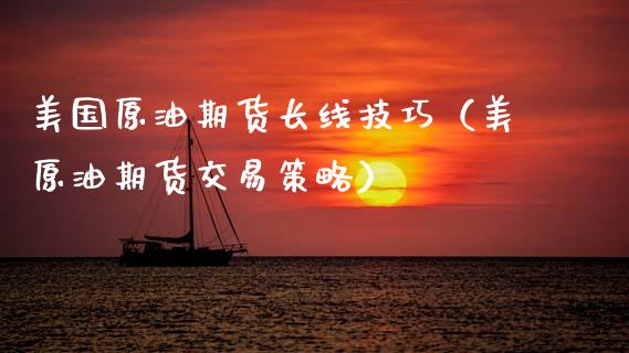 美国原油期货长线技巧（美原油期货交易策略）_https://www.ltsssb.com_期货密码_第1张