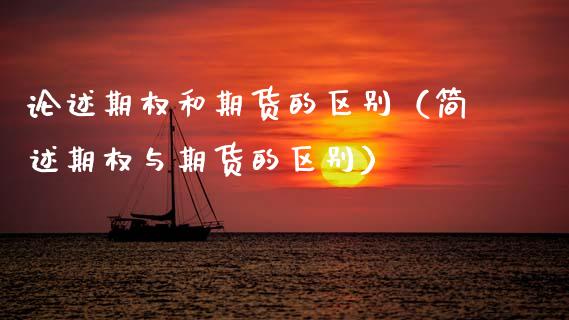 论述期权和期货的区别（简述期权与期货的区别）_https://www.ltsssb.com_期货密码_第1张