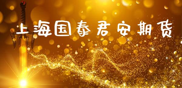 上海国泰君安期货_https://www.ltsssb.com_股票理论_第1张