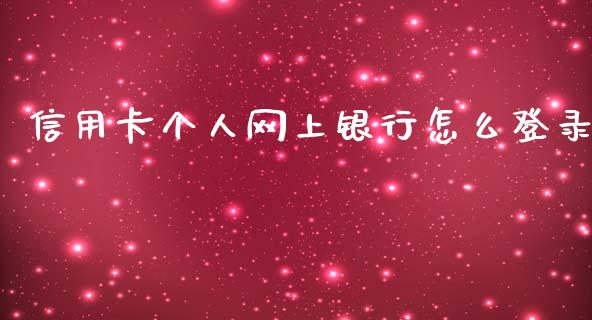 信用卡个人网上银行怎么登录_https://www.ltsssb.com_股票理论_第1张