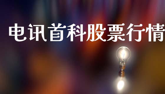 电讯首科股票行情_https://www.ltsssb.com_股市分析_第1张
