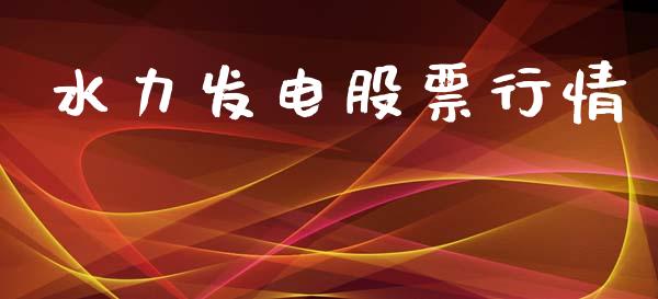 水力发电股票行情_https://www.ltsssb.com_股市分析_第1张