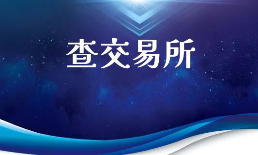 查交易所_https://www.ltsssb.com_期货在线_第1张