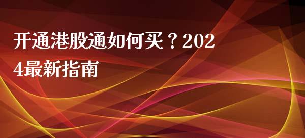 开通港股通如何买?2024最新指南_股市分析_第1张_IT财经网 开通港股通如何买?2024最新指南_https://www.ltsssb.com_股市分析_第1张