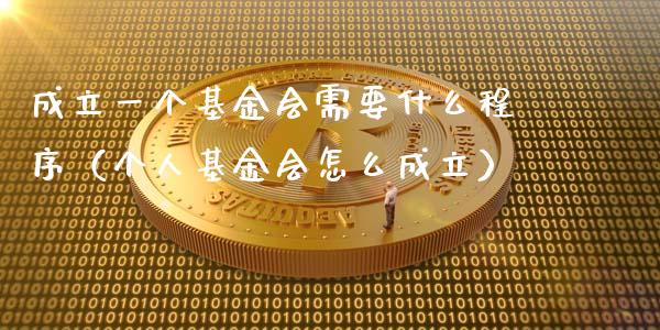 成立一个基金会需要什么程序（个人基金会怎么成立）_https://www.ltsssb.com_国际财经_第1张