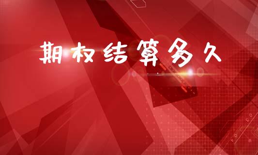 期权结算多久_https://www.ltsssb.com_新股数据_第1张