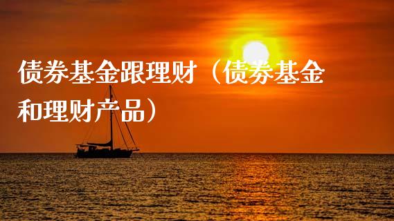 债券基金跟理财（债劵基金和理财产品）_https://www.ltsssb.com_基金频道_第1张