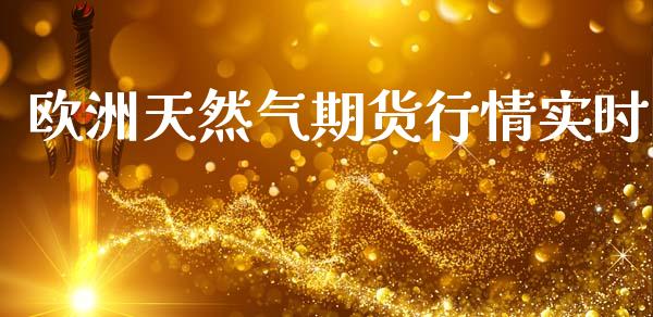 欧洲天然气期货行情实时_https://www.ltsssb.com_期货行情_第1张
