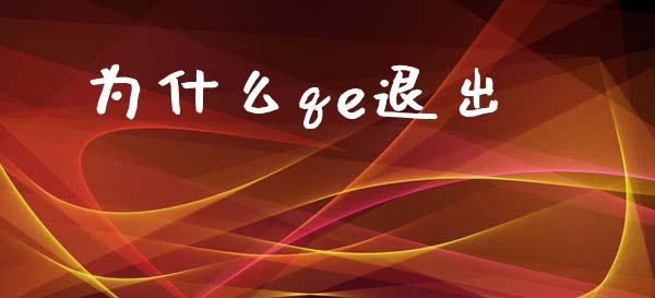 为什么qe退出_https://www.ltsssb.com_基金频道_第1张