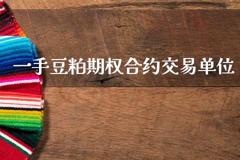 一手豆粕期权合约交易单位_https://www.ltsssb.com_股市分析_第1张
