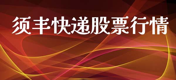 须丰快递股票行情_https://www.ltsssb.com_股市分析_第1张