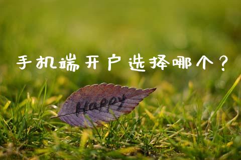 手机端开户选择哪个？_https://www.ltsssb.com_期货在线_第1张