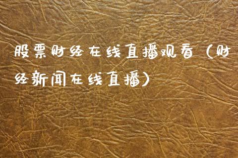 股票财经在线直播观看（财经新闻在线直播）_https://www.ltsssb.com_股票理论_第1张