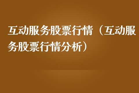 互动服务股票行情（互动服务股票行情分析）_https://www.ltsssb.com_新股数据_第1张