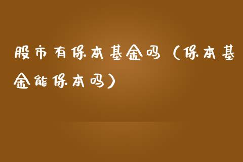 股市有保本基金吗（保本基金能保本吗）_https://www.ltsssb.com_基金频道_第1张