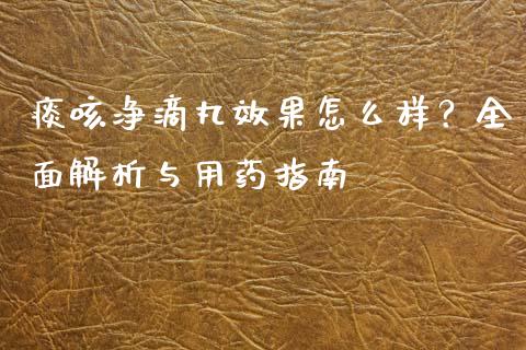 痰咳净滴丸效果怎么样？全面解析与用药指南_https://www.ltsssb.com_期货在线_第1张