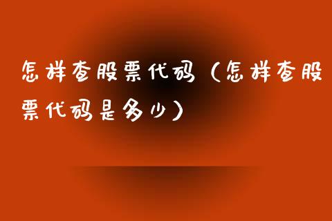 怎样查股票代码（怎样查股票代码是多少）_https://www.ltsssb.com_股市分析_第1张