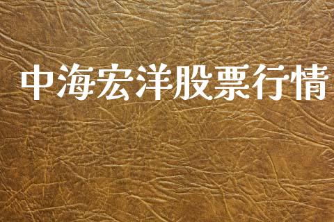 中海宏洋股票行情_https://www.ltsssb.com_股市分析_第1张