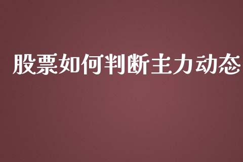 股票如何判断主力动态_https://www.ltsssb.com_国际财经_第1张