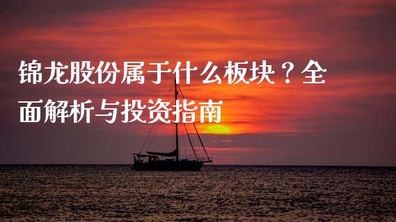 锦龙股份属于什么板块？全面解析与投资指南_https://www.ltsssb.com_国际财经_第1张