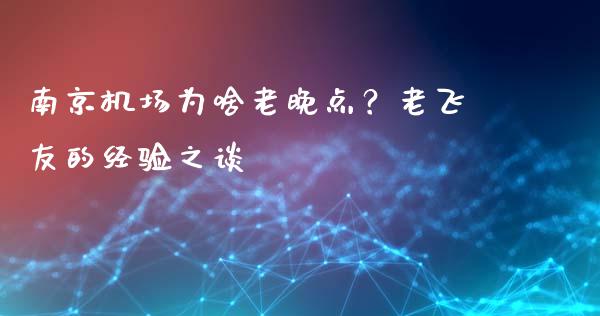 南京机场为啥老晚点？老飞友的经验之谈_https://www.ltsssb.com_新股数据_第1张