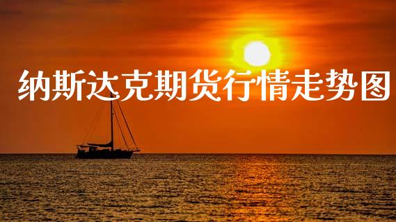 纳斯达克期货行情走势图_https://www.ltsssb.com_期货行情_第1张
