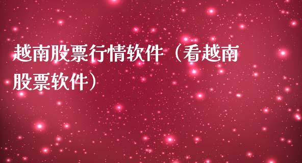 越南股票行情软件（看越南股票软件）_https://www.ltsssb.com_新股数据_第1张