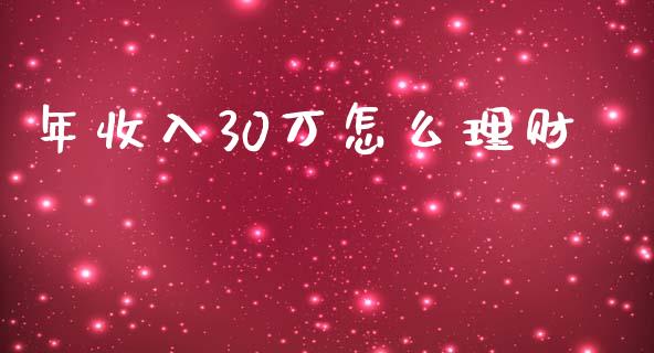 年收入30万怎么理财_https://www.ltsssb.com_新股数据_第1张