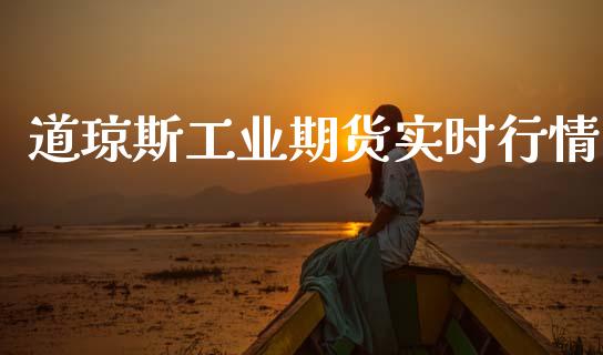 道琼斯工业期货实时行情_https://www.ltsssb.com_期货行情_第1张