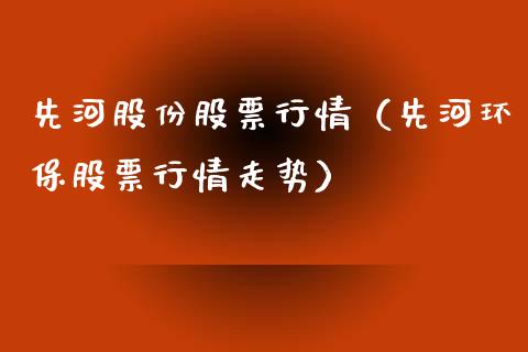 先河股份股票行情（先河环保股票行情走势）_https://www.ltsssb.com_新股数据_第1张
