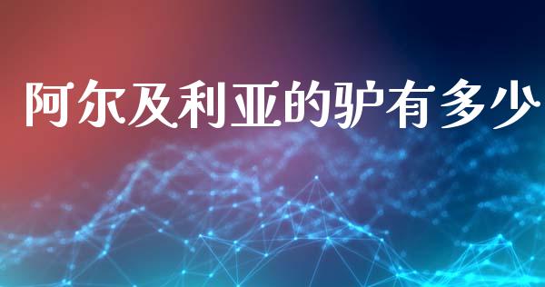 阿尔及利亚的驴有多少_https://www.ltsssb.com_股市分析_第1张