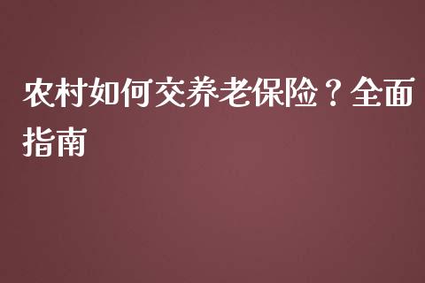 农村如何交养老保险？全面指南_https://www.ltsssb.com_期货密码_第1张