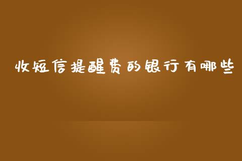 收短信提醒费的银行有哪些_https://www.ltsssb.com_基金频道_第1张