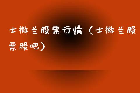 士微兰股票行情（士微兰股票股吧）_https://www.ltsssb.com_新股数据_第1张