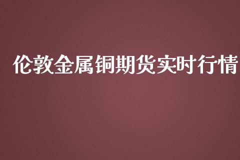 伦敦金属铜期货实时行情_https://www.ltsssb.com_期货行情_第1张