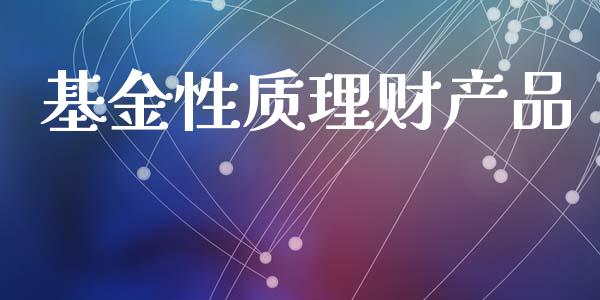基金性质理财产品_https://www.ltsssb.com_基金频道_第1张