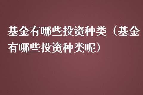基金有哪些投资种类（基金有哪些投资种类呢）_https://www.ltsssb.com_基金频道_第1张